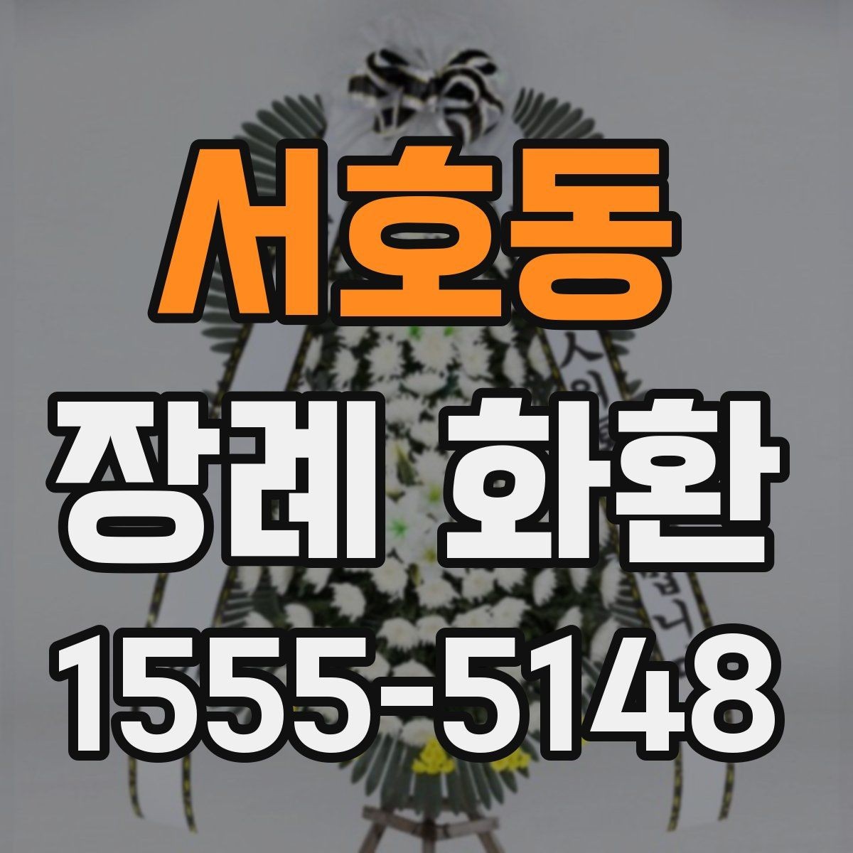 서호동 장례 화환 주문 후 변경이 필요한 경우