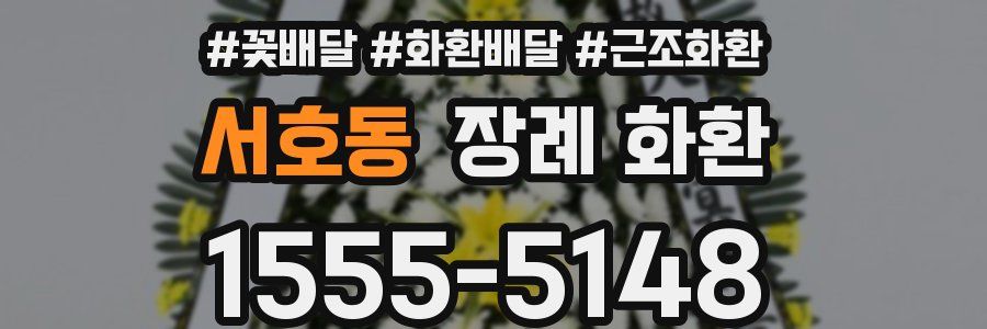 서호동 장례 화환