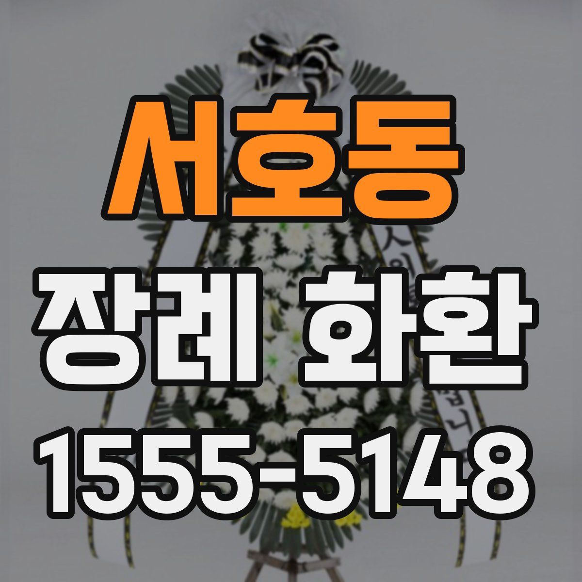 서호동 장례 화환