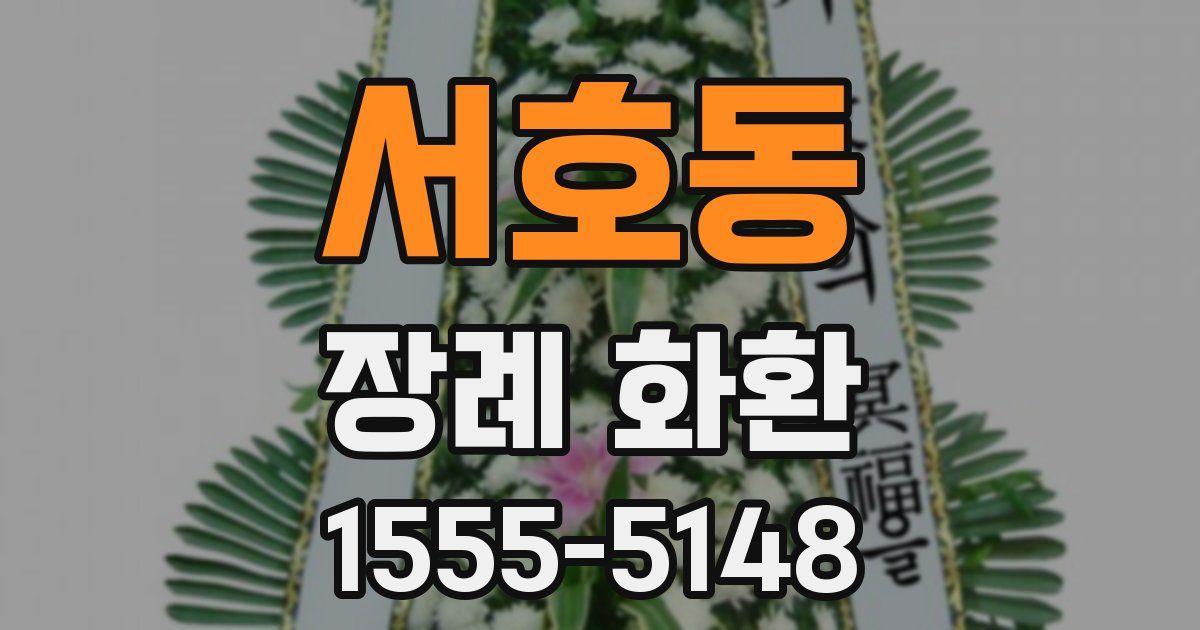 서호동 장례 화환