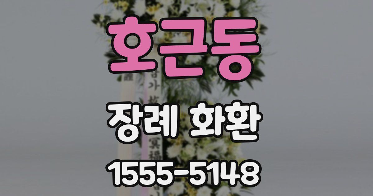 호근동 장례 화환