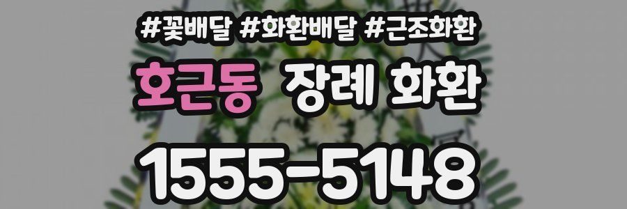 호근동 장례 화환