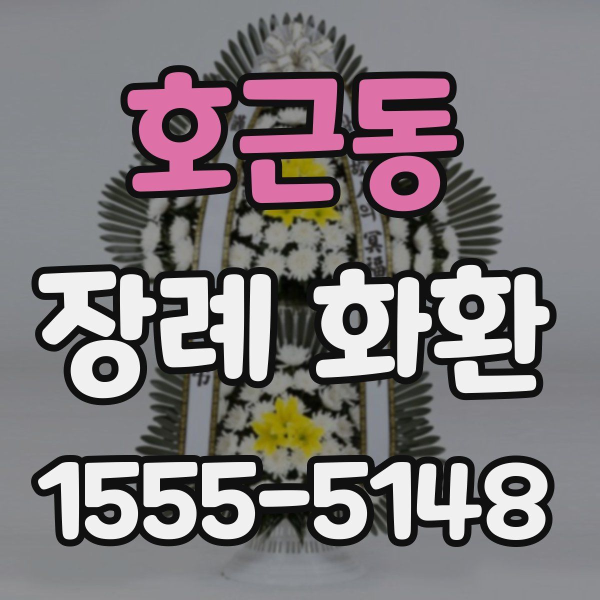호근동 장례 화환