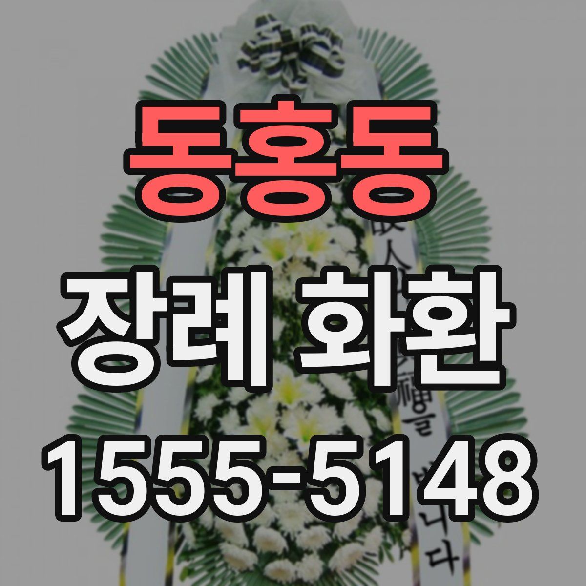 동홍동 장례 화환