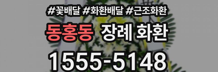 동홍동 장례 화환