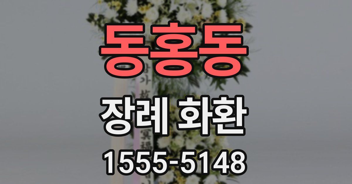 동홍동 장례 화환