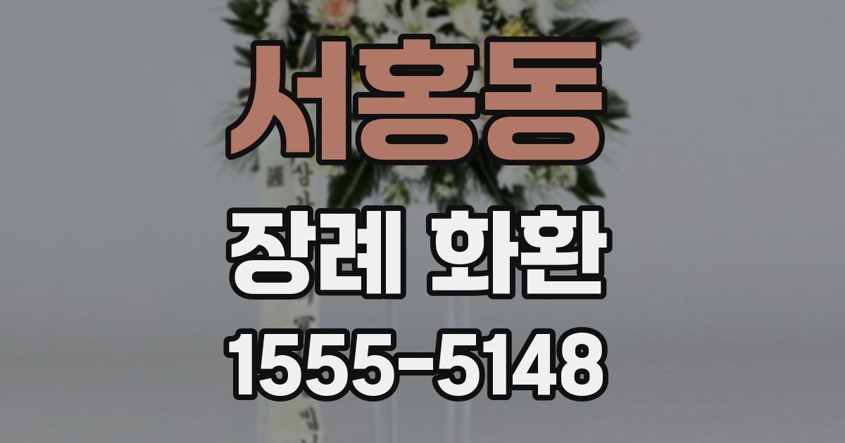 서홍동 장례 화환