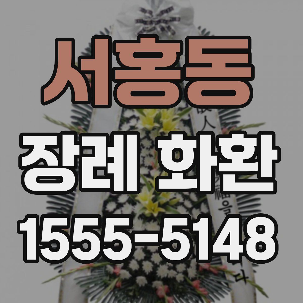 서홍동 장례 화환