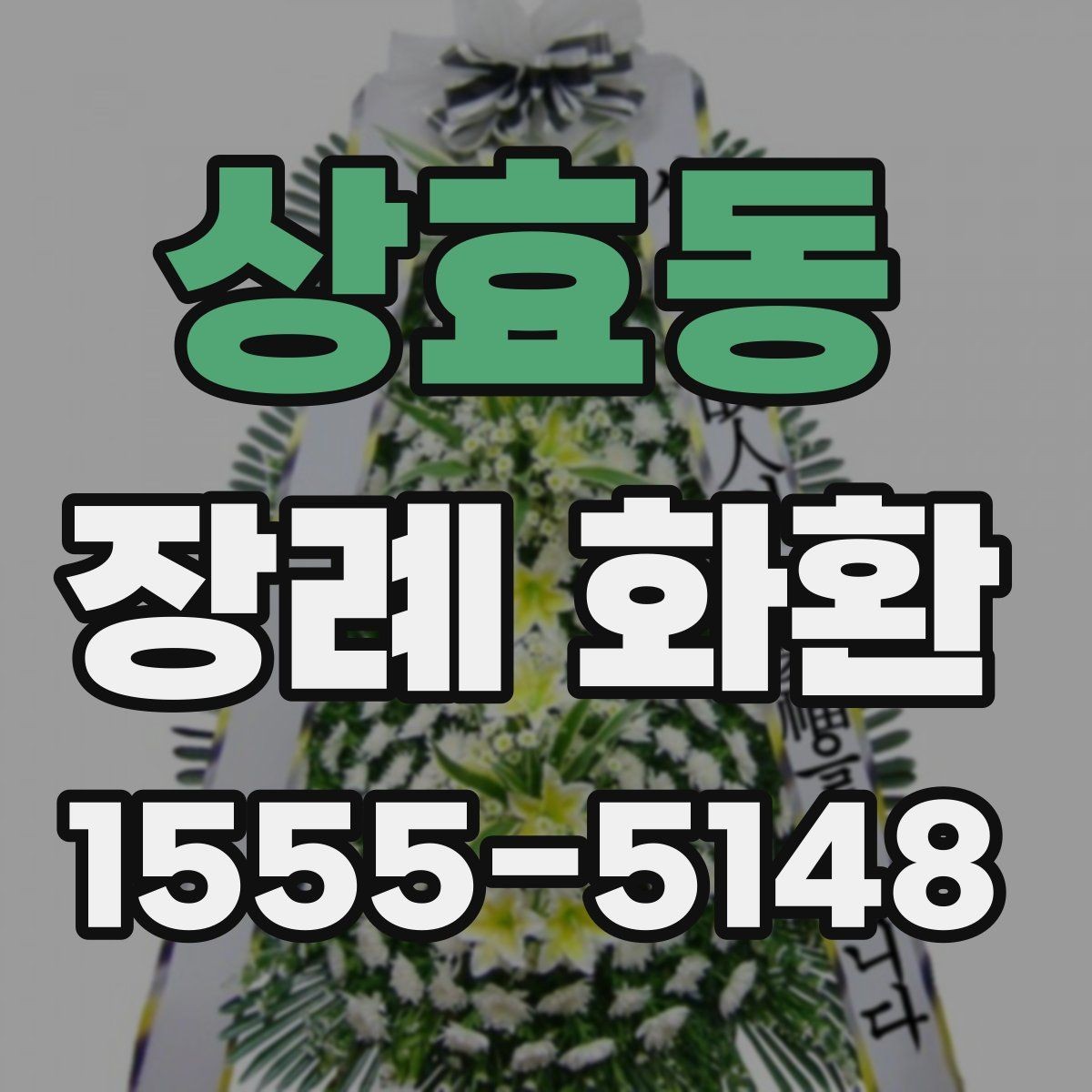 상효동 장례 화환 꽃 종류별 인상과 의미