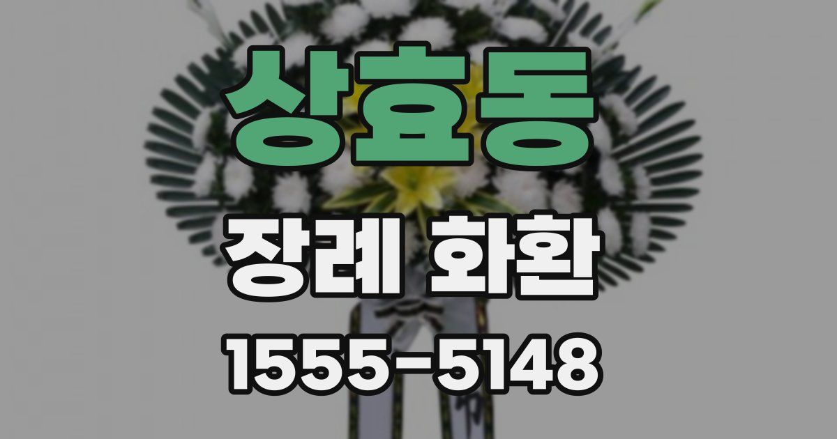상효동 장례 화환