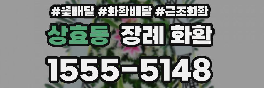 상효동 장례 화환
