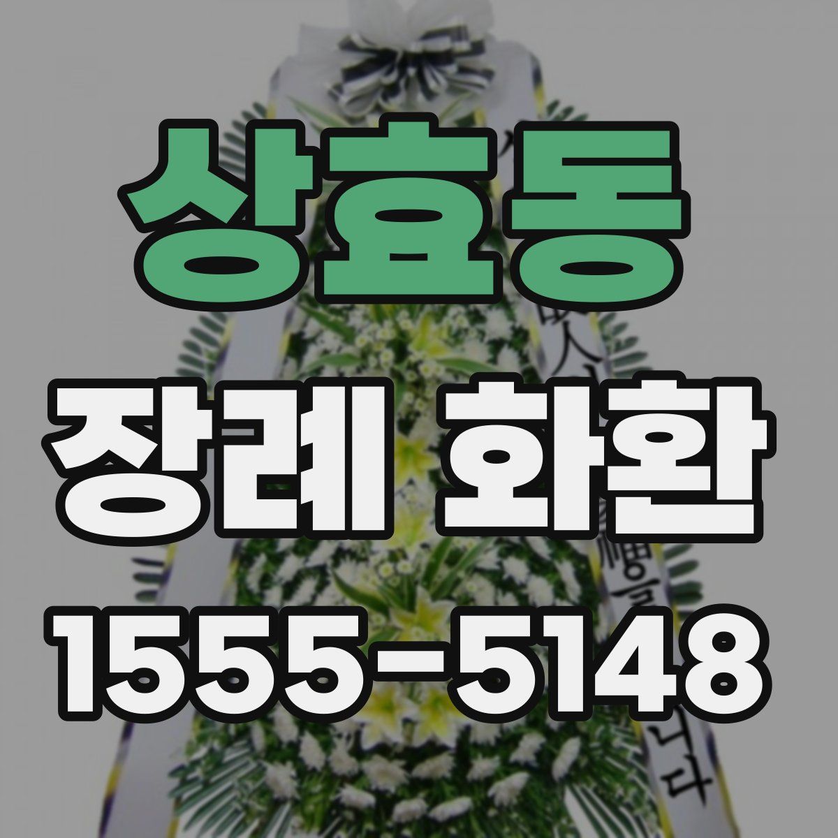 상효동 장례 화환