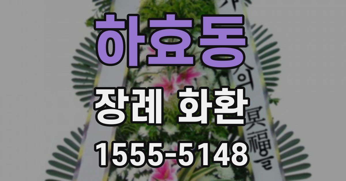 하효동 장례 화환