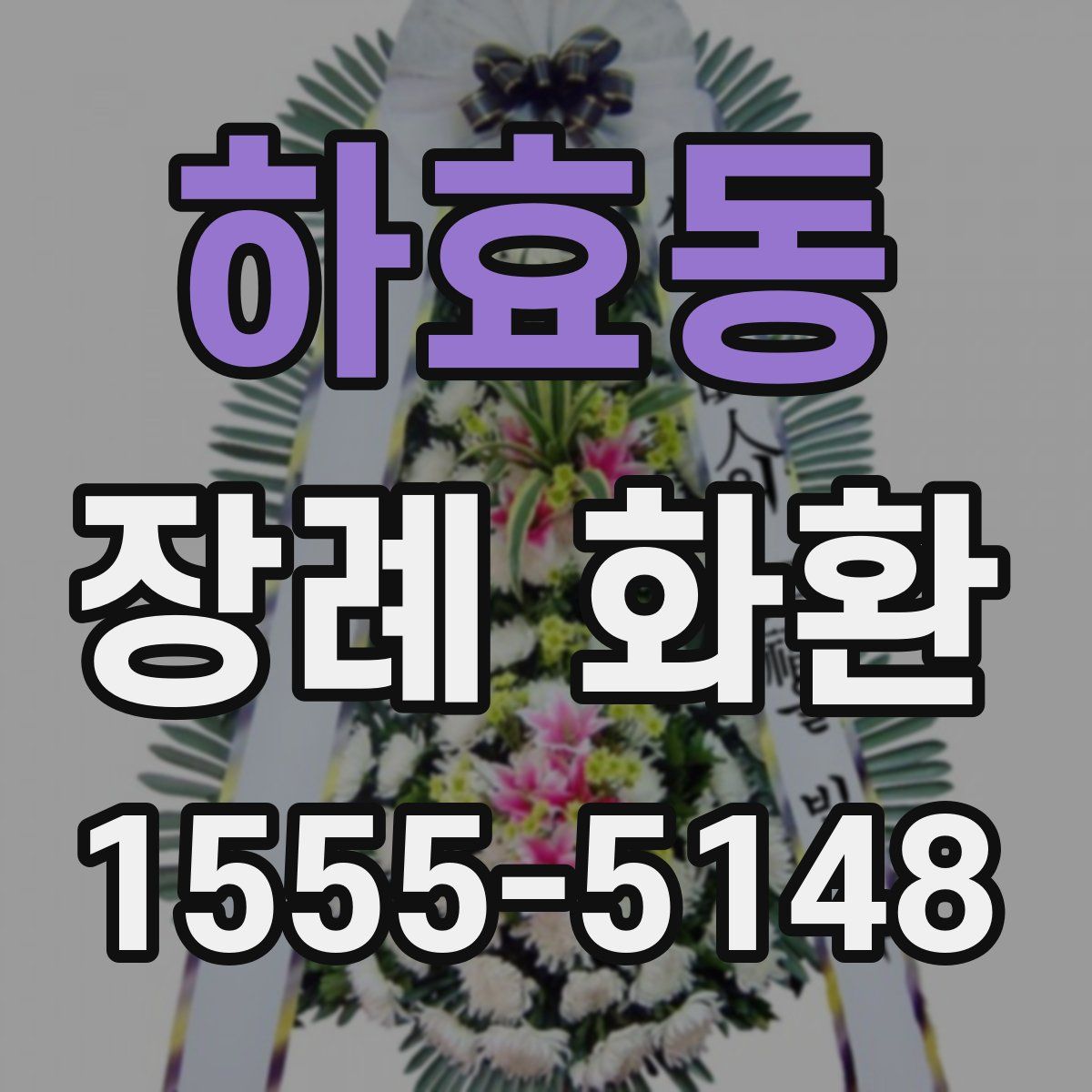 하효동 장례 화환