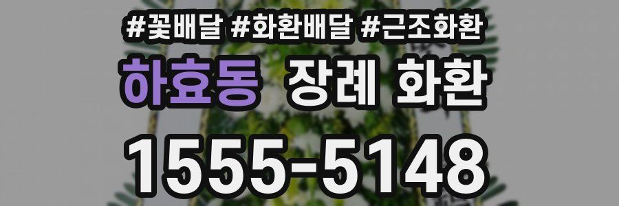 하효동 장례 화환