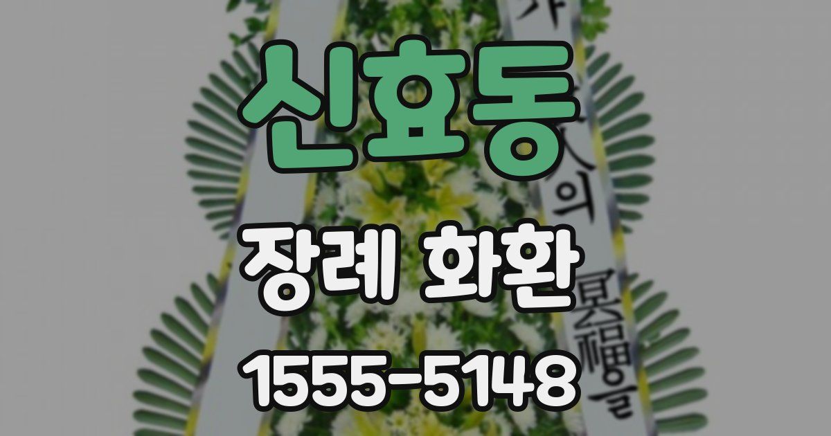 신효동 장례 화환