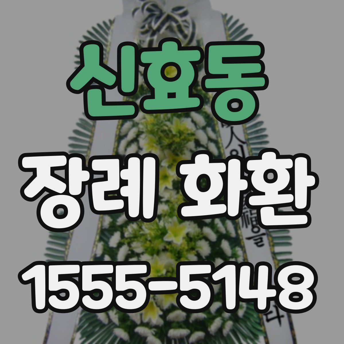신효동 장례 화환