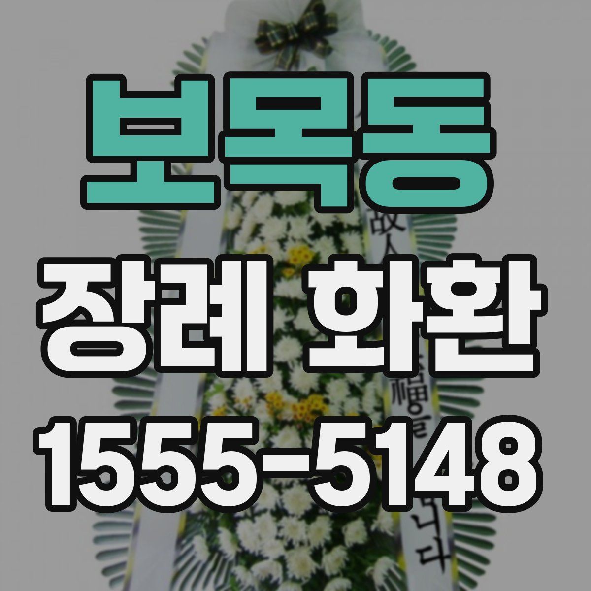보목동 장례 화환