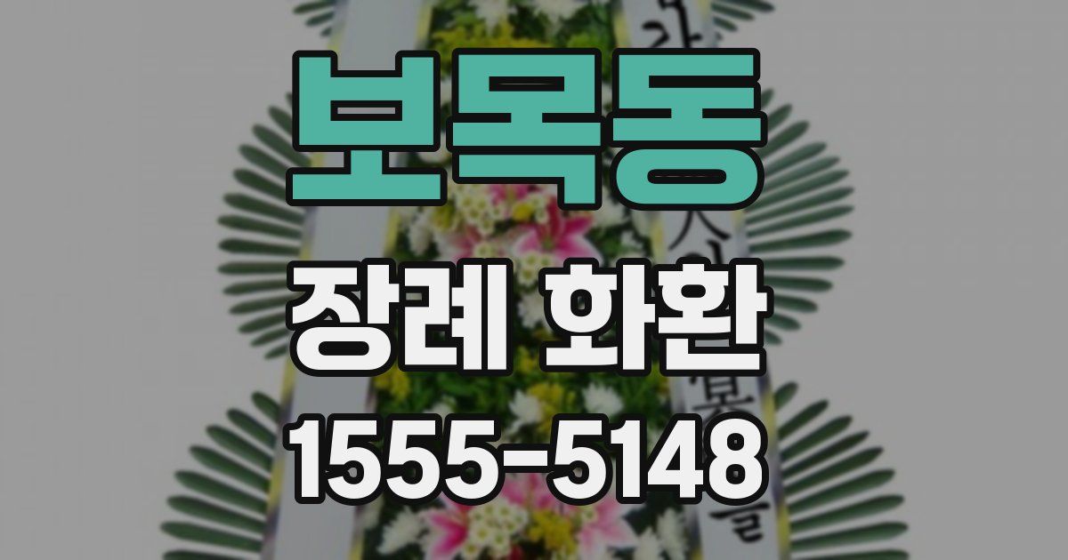 보목동 장례 화환