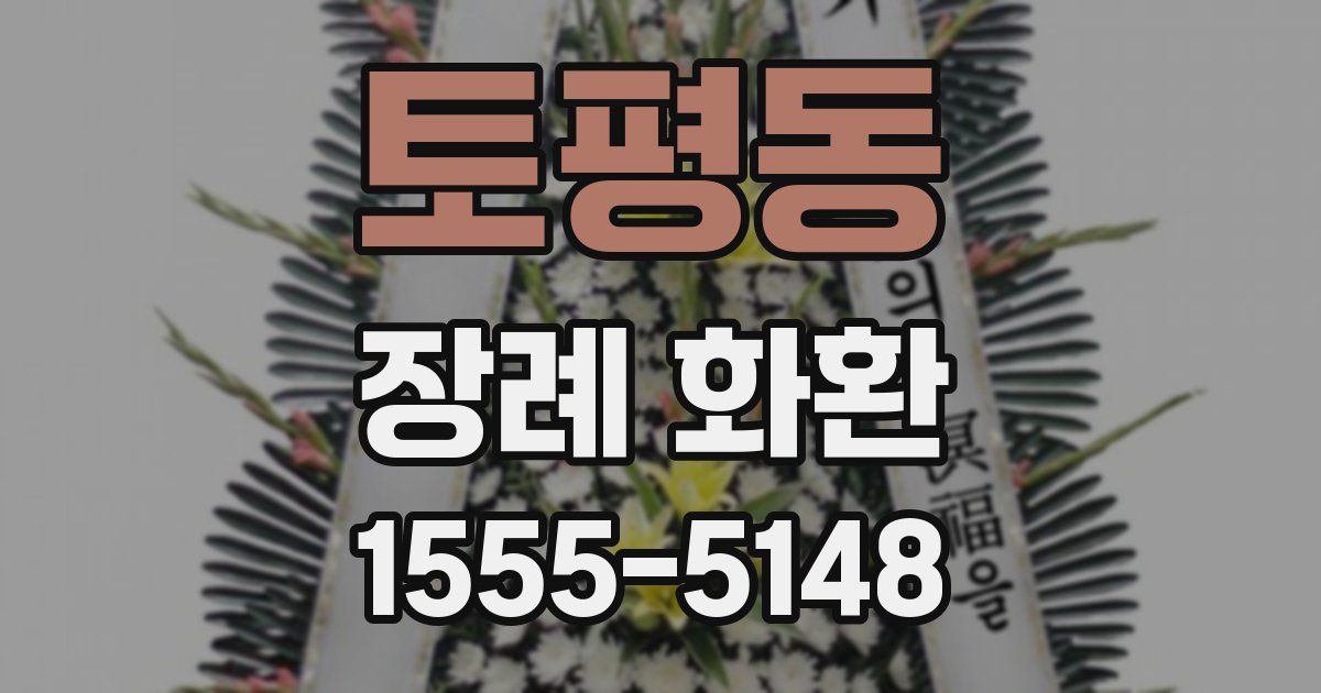 토평동 장례 화환