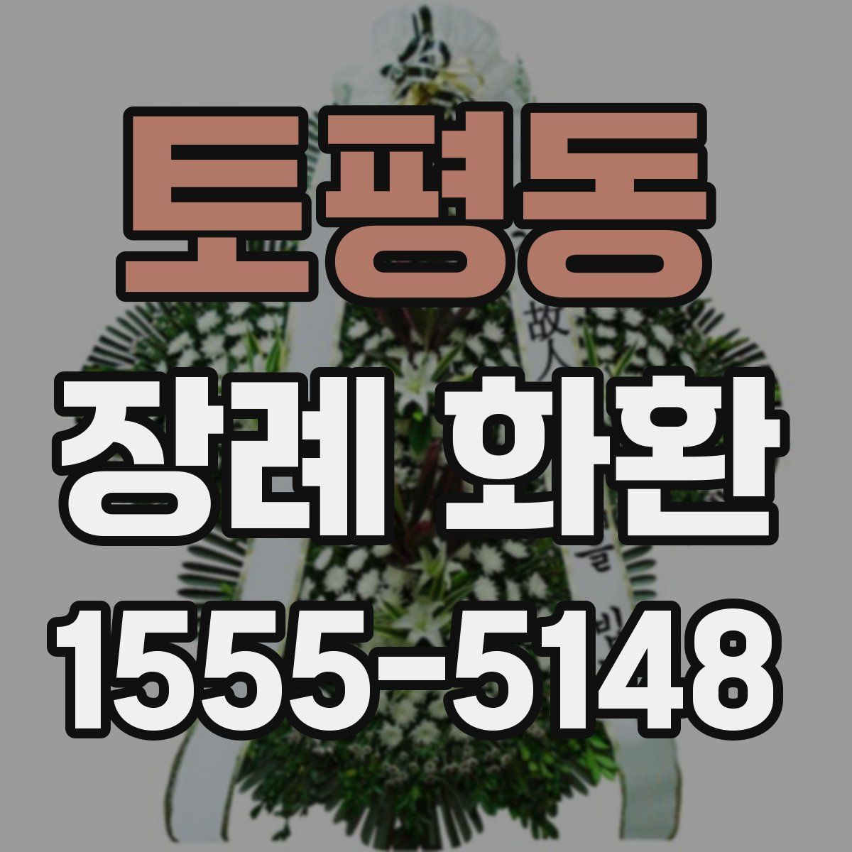 토평동 장례 화환