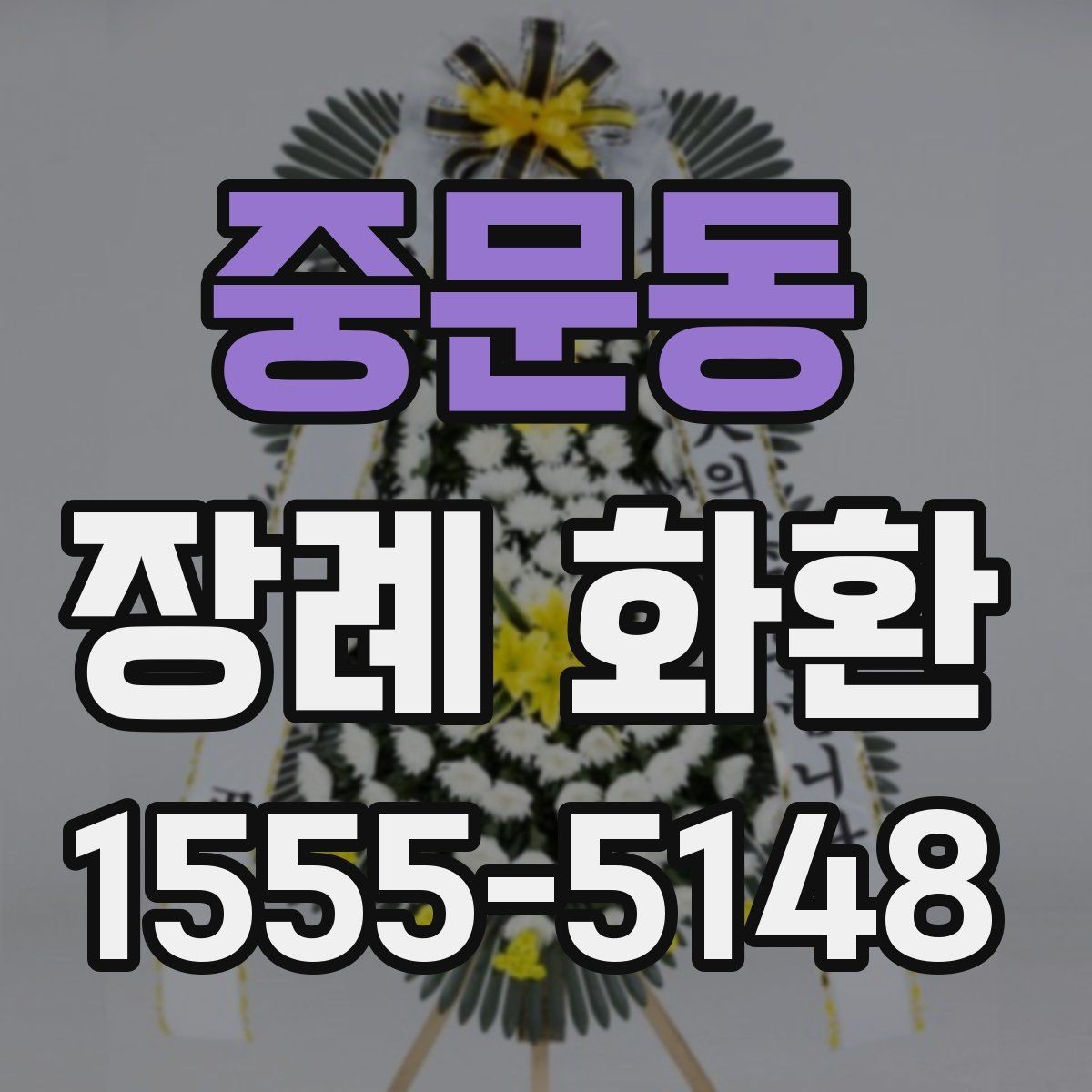 중문동 장례 화환 문구 작성 예시와 참고 표현