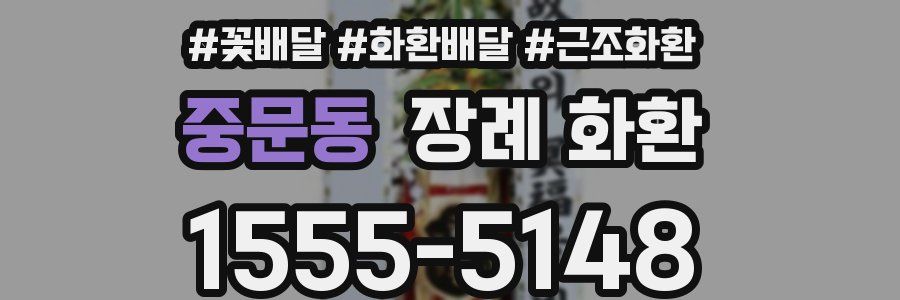 중문동 장례 화환