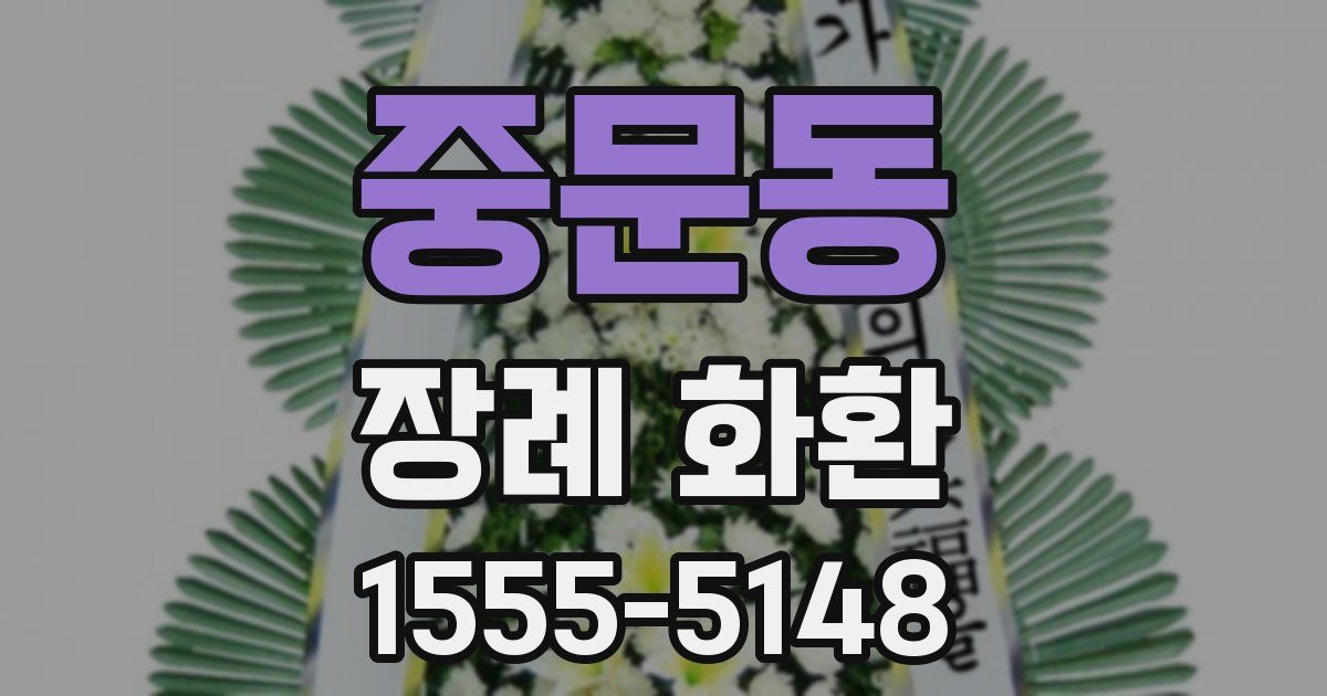 중문동 장례 화환