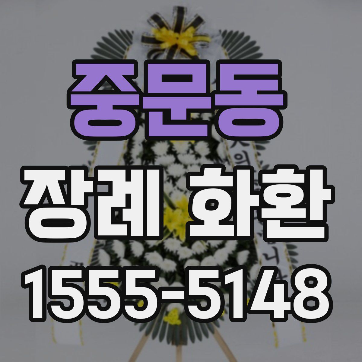 중문동 장례 화환