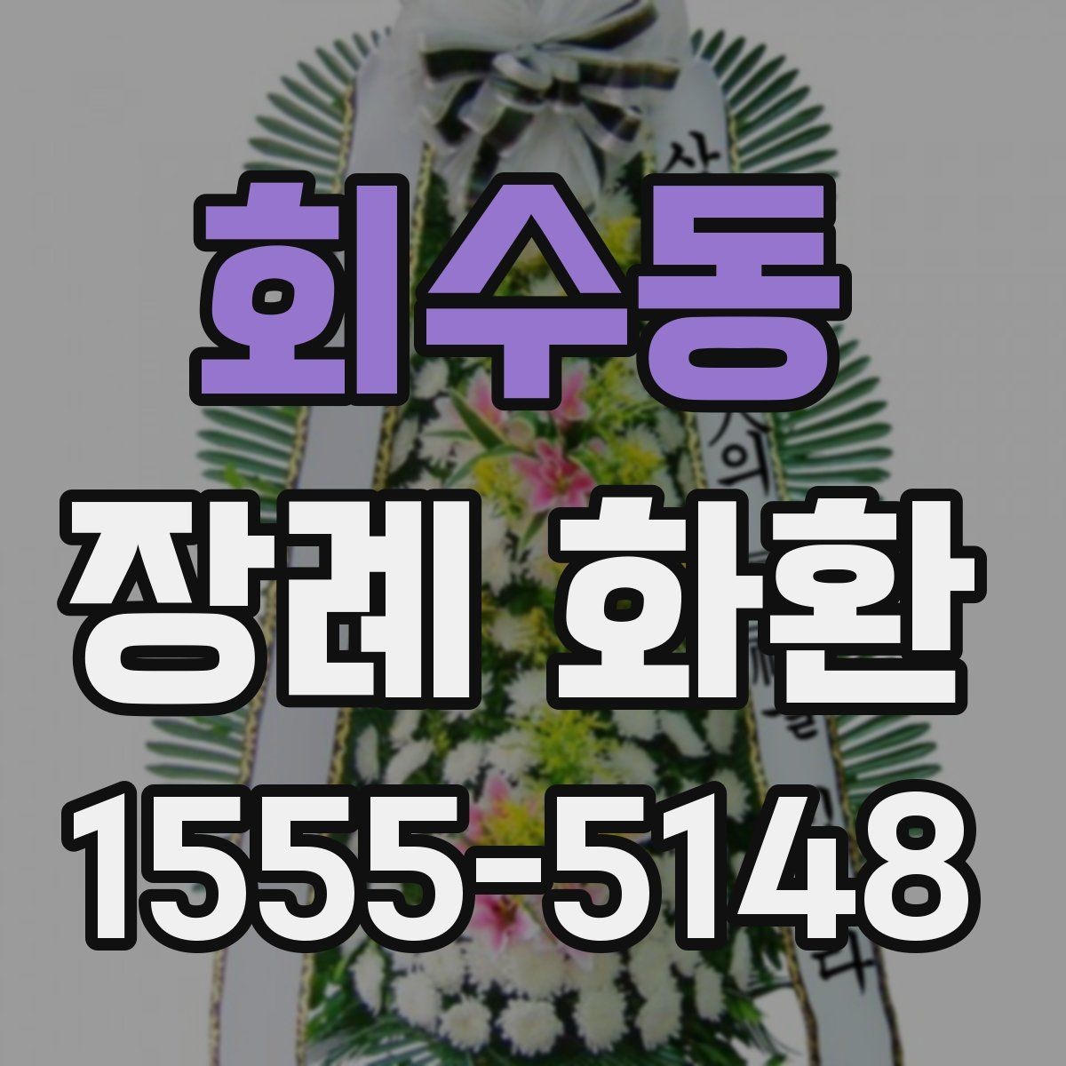 회수동 장례 화환 조문 예절에 맞는 전달 시점