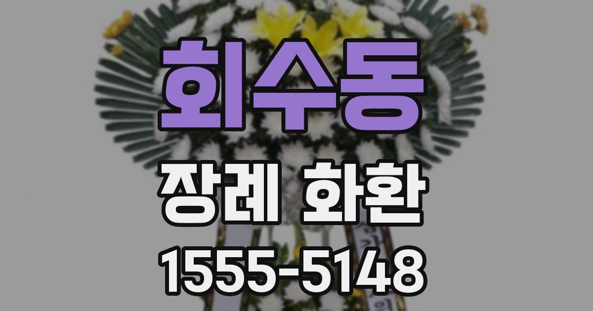 회수동 장례 화환