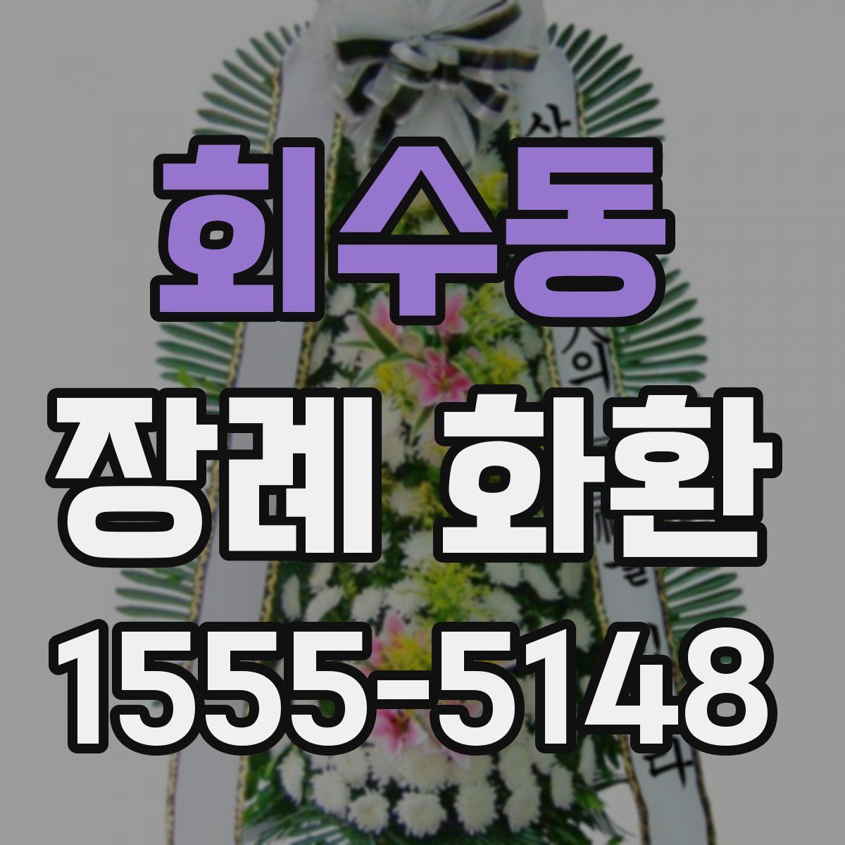 회수동 장례 화환