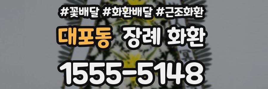 대포동 장례 화환