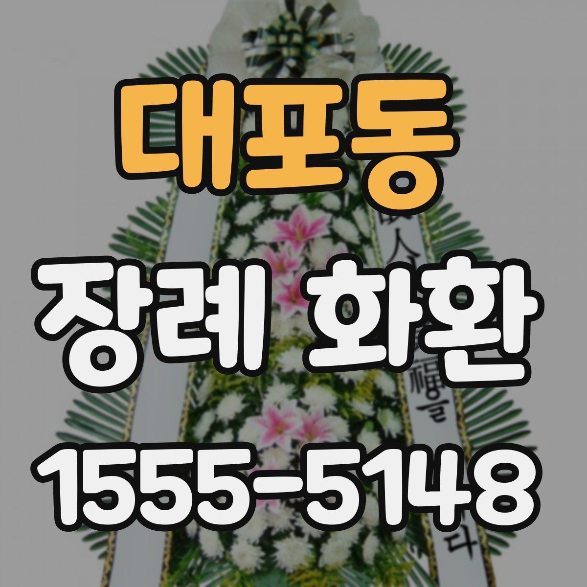 대포동 장례 화환