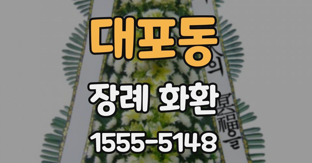 대포동 장례 화환