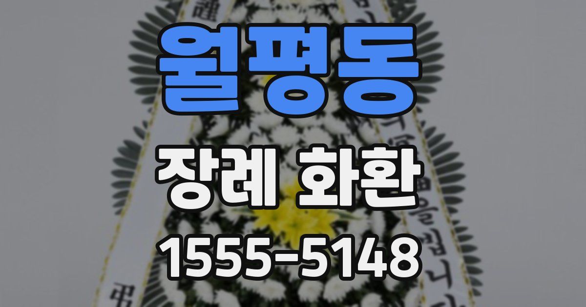 월평동 장례 화환