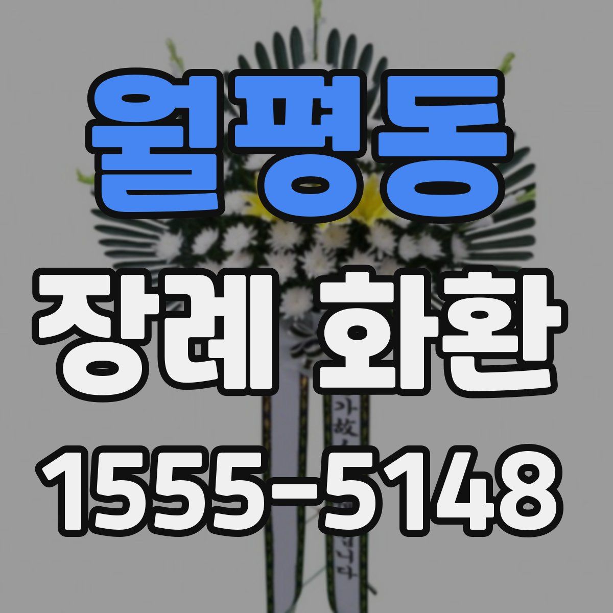월평동 장례 화환