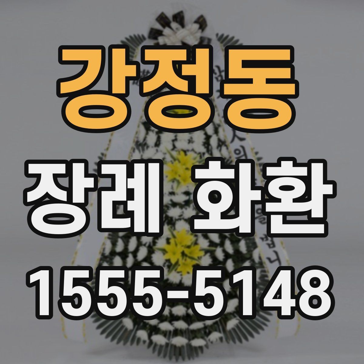 강정동 장례 화환 추모의 뜻을 담는 표현들