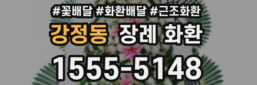 강정동 장례 화환
