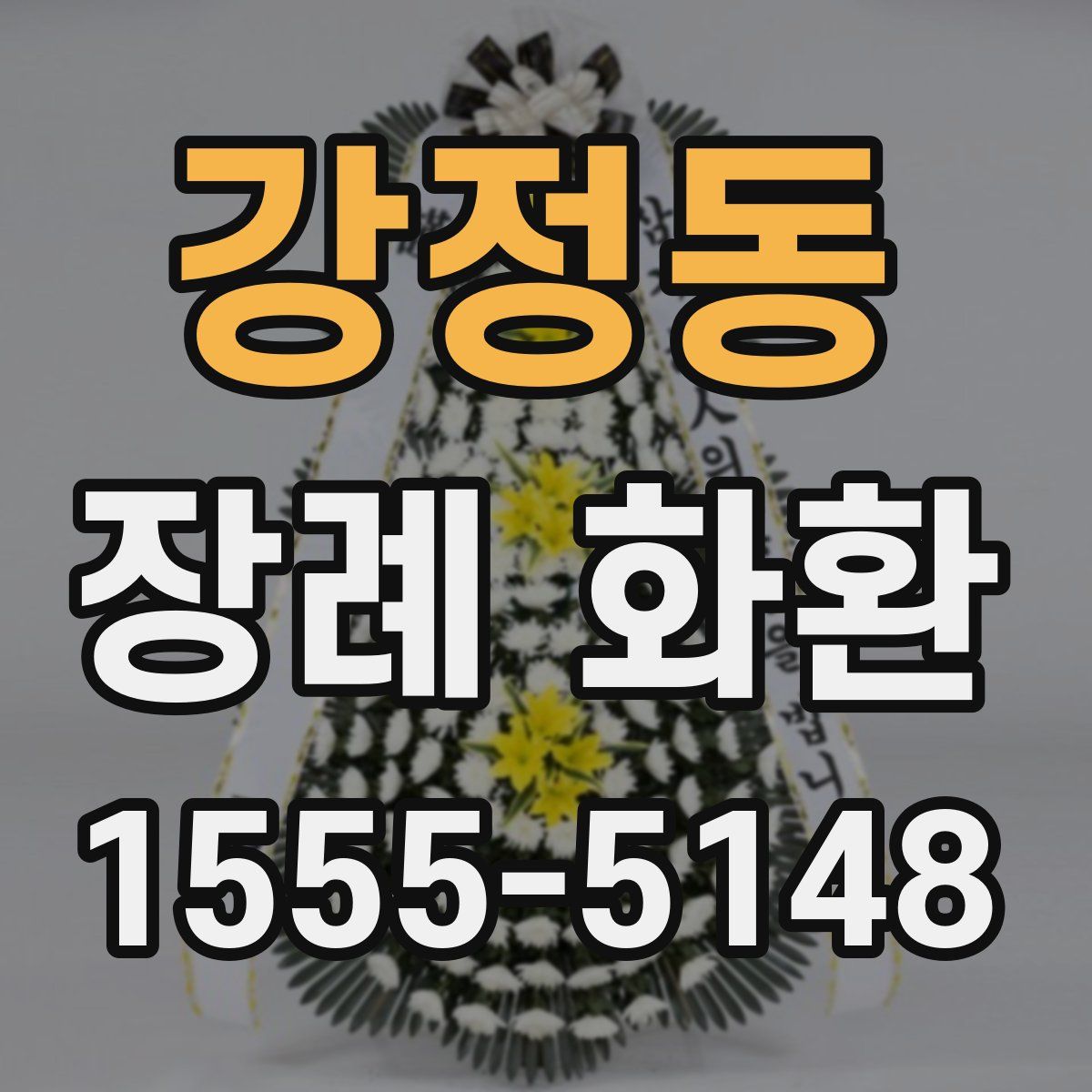 강정동 장례 화환