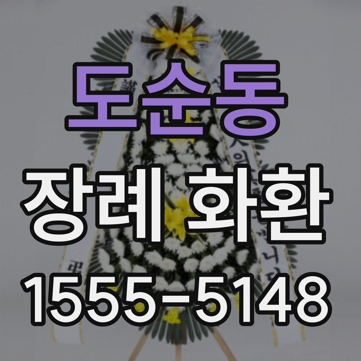 도순동 장례 화환 빈소 크기에 따른 구분 방법