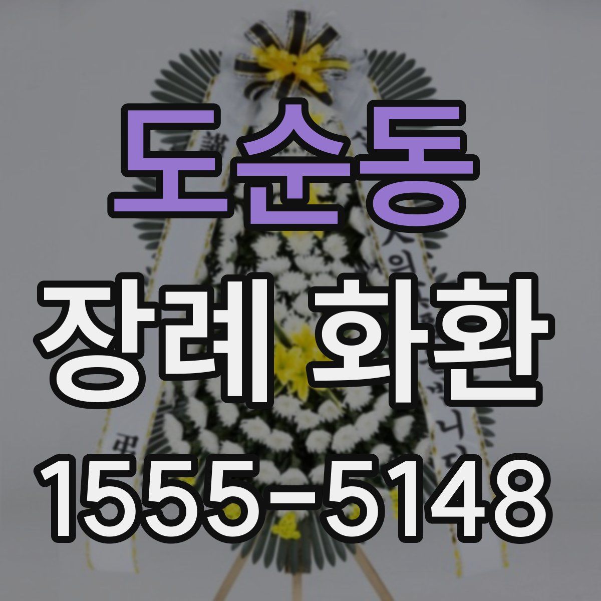 도순동 장례 화환