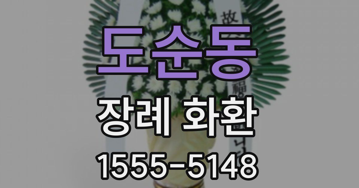 도순동 장례 화환