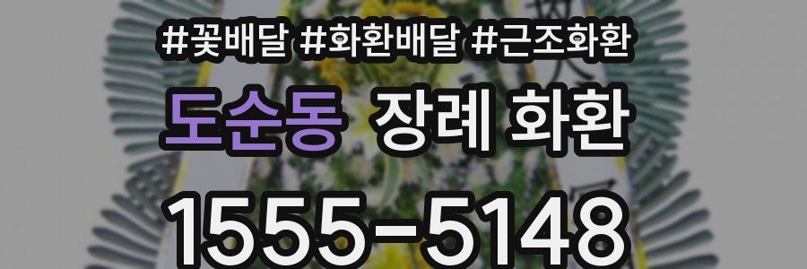 도순동 장례 화환