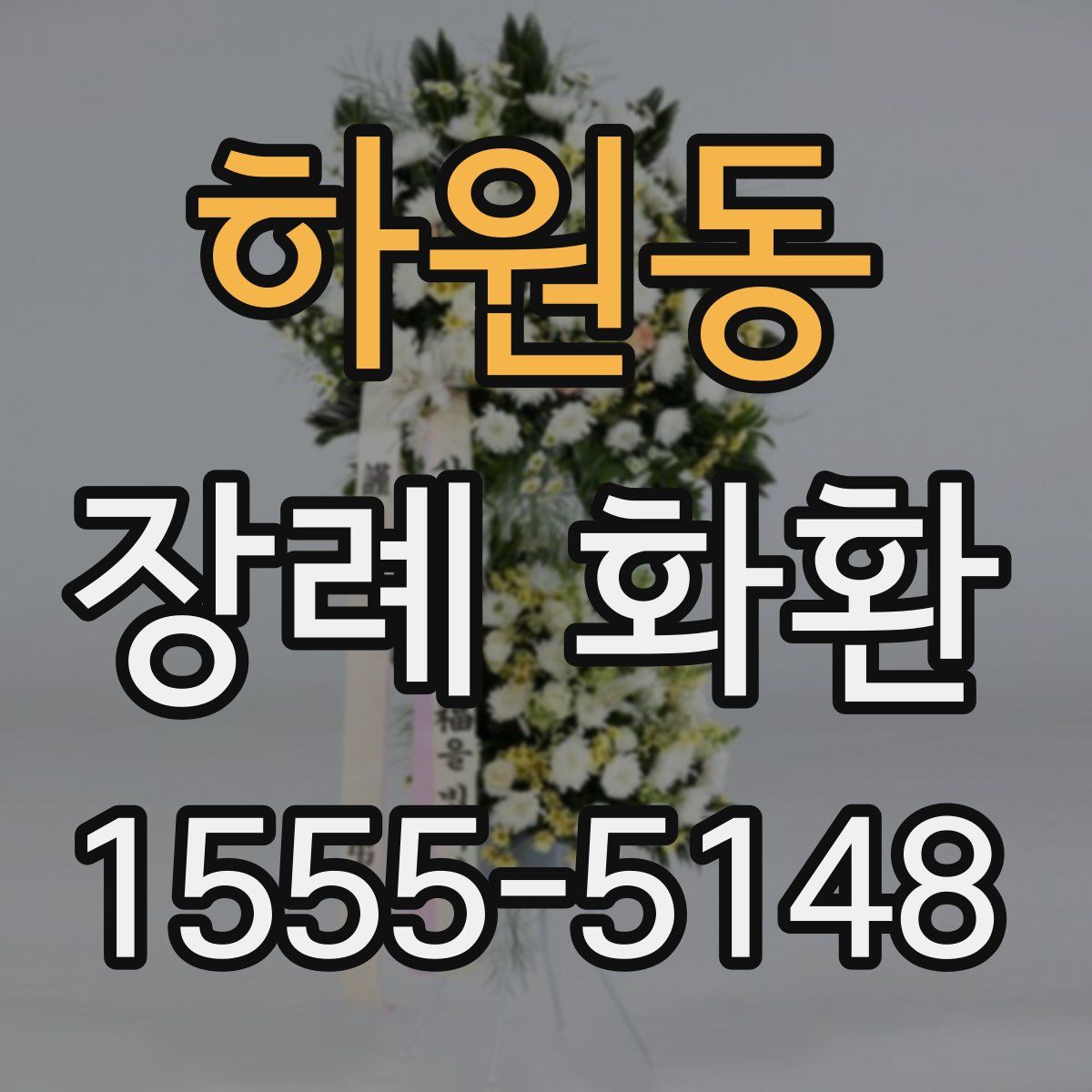 하원동 장례 화환