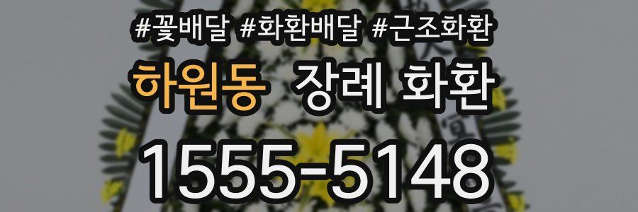 하원동 장례 화환