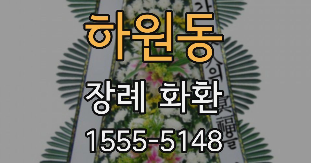 하원동 장례 화환