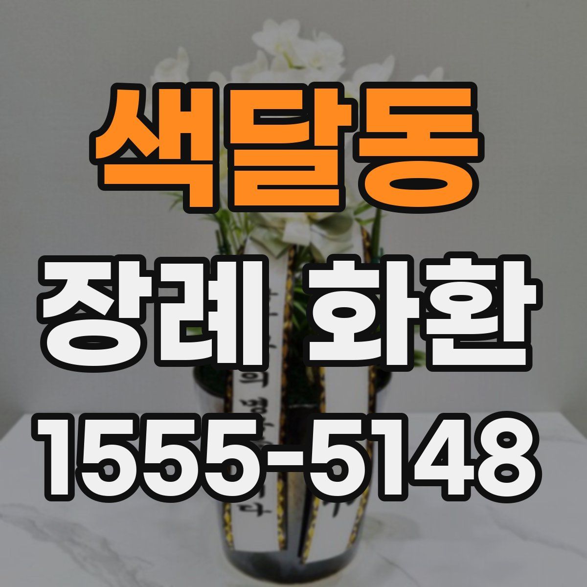 색달동 장례 화환