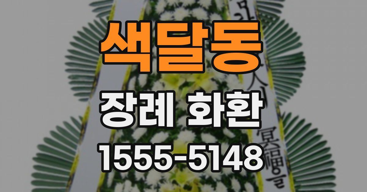 색달동 장례 화환