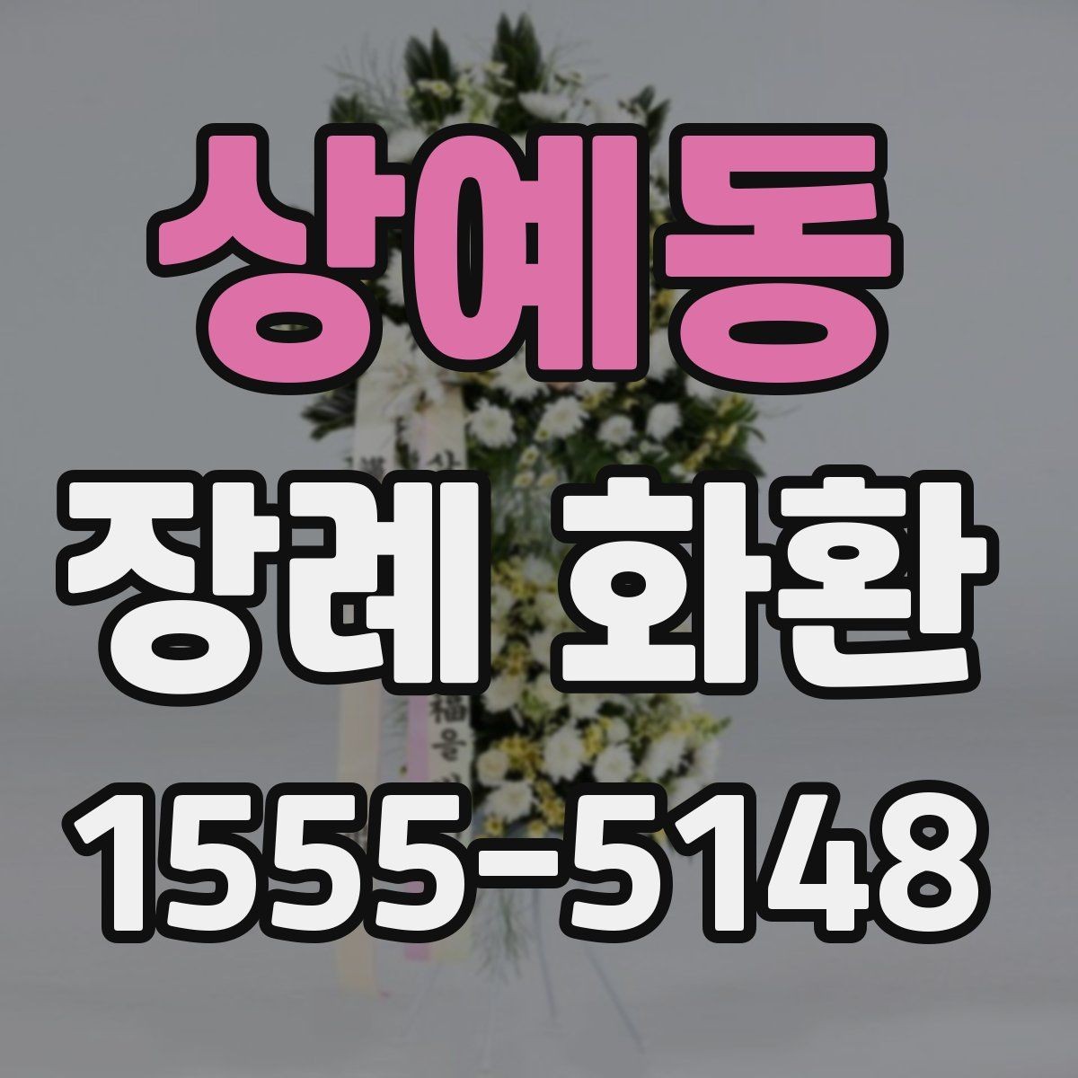 상예동 장례 화환 문구에 담기 좋은 짧은 표현